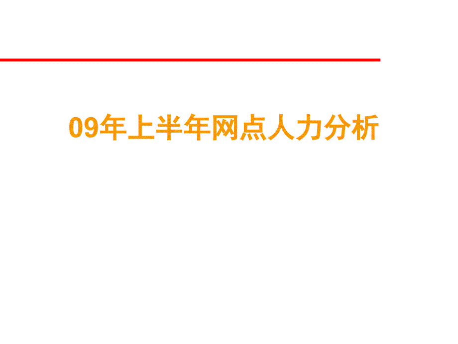 保险公司上半年网点人力发展分析_第1页