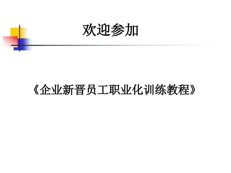 企業(yè)新晉員工職業(yè)化訓練教程_第1頁