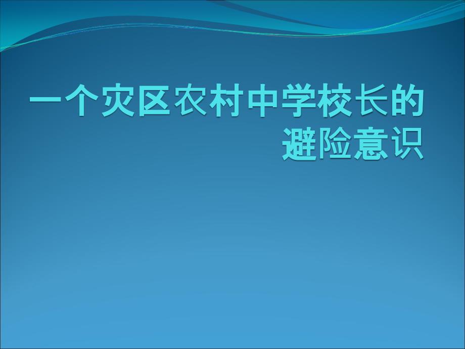 一个灾区农村中学校长避险意识课件_第1页