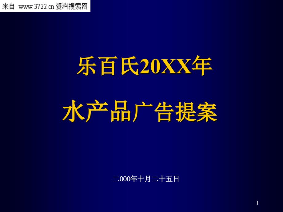 乐百氏水产品广告提案_第1页