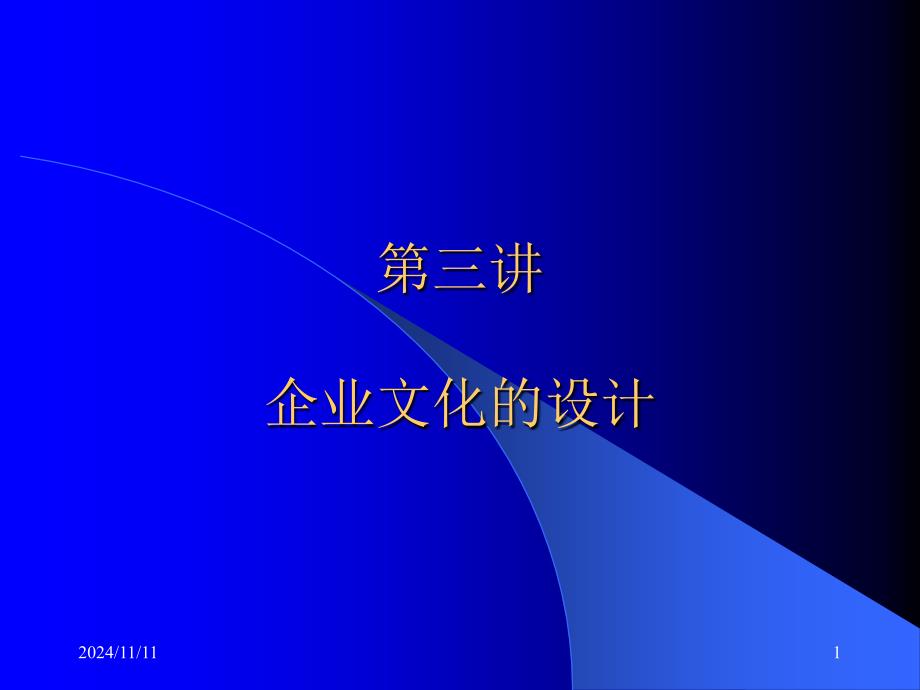 企业文化课程 第三讲 企业文化的设计_第1页