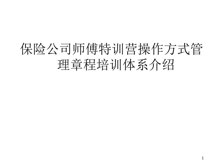 保险公司师傅特训营操作方式管理章程培训体系介绍_第1页