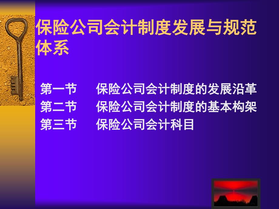 保险公司会计制度发展与规范体系PPT_第1页