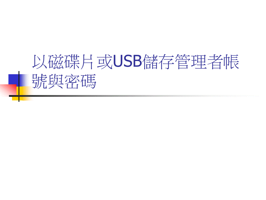 以磁碟片或USB储存管理者帐号与密码_第1页