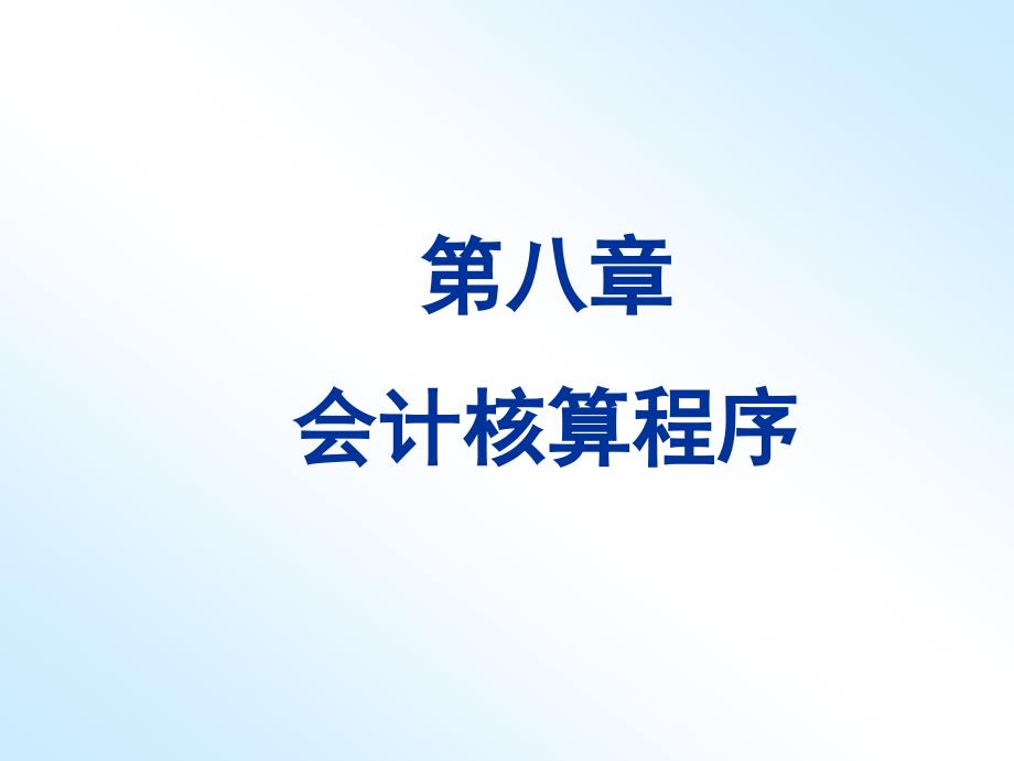 会计学基础课件 第8章 会计核算程序_第1页