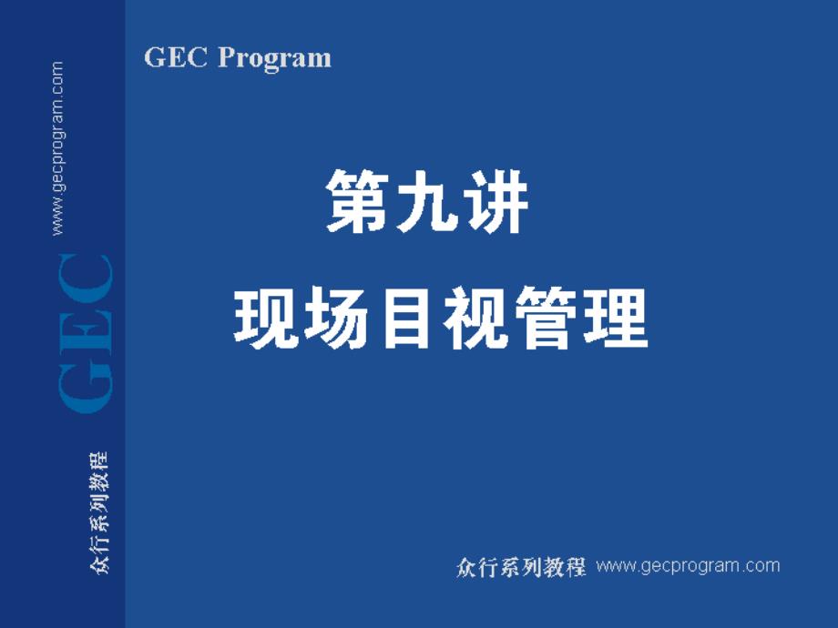 制造型企业生产主管实践训练 第九讲 现场目视管理_第1页