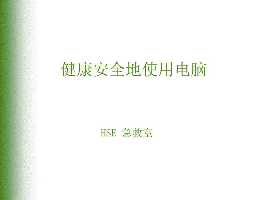 健康安全地使用电脑_第1页