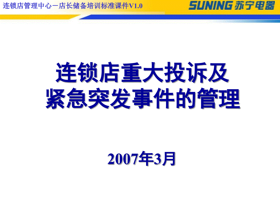 苏宁连锁店重大投诉及紧急突发事件的管理_第1页