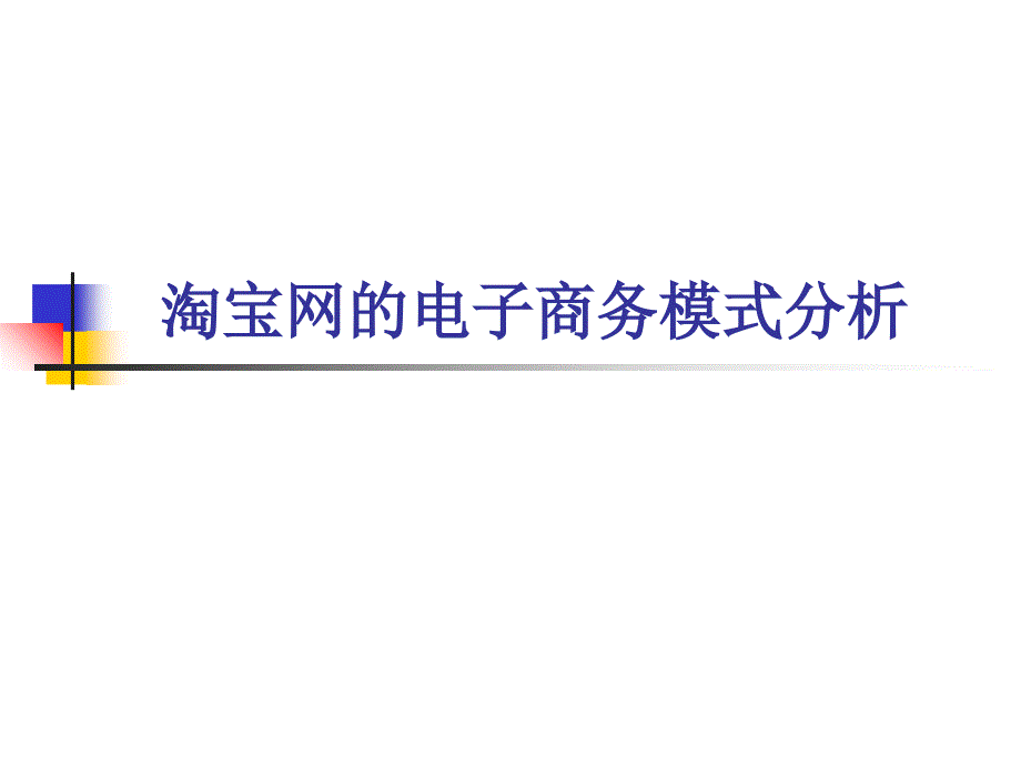 网的电子商务模式分析_第1页