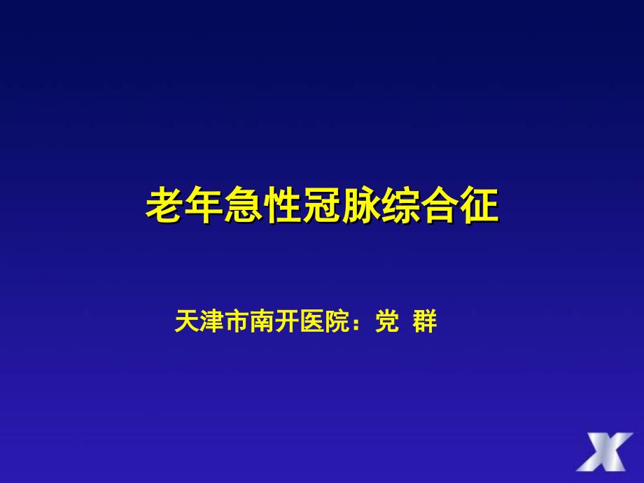 老年急性冠脉综合征党群_第1页