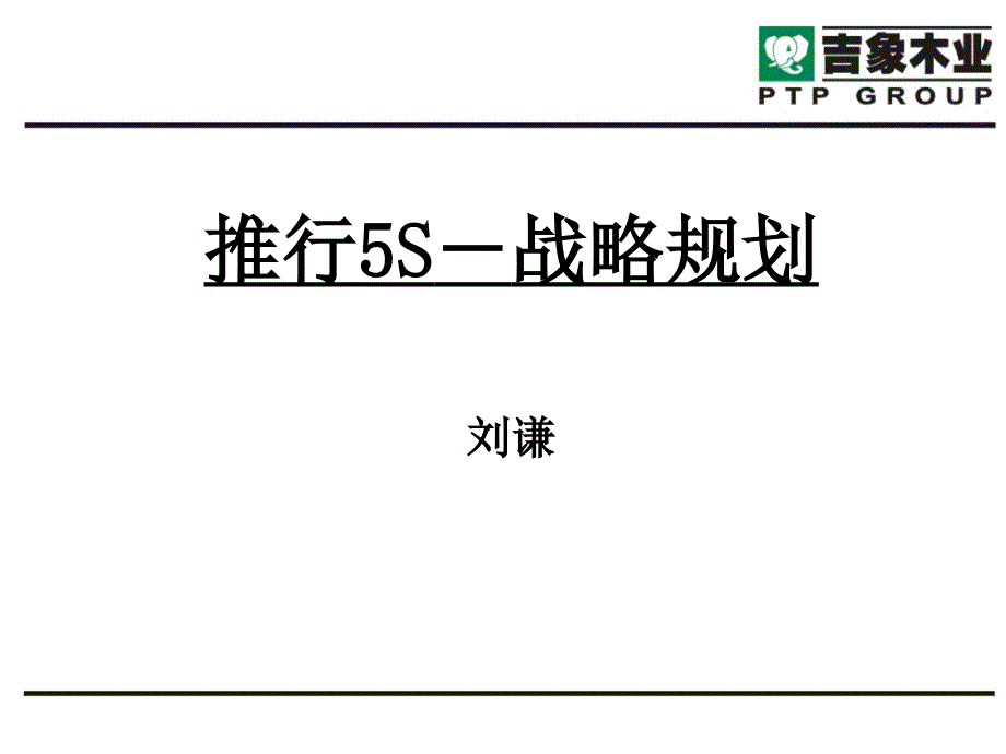 XX木业公司推行5S战略规划_第1页