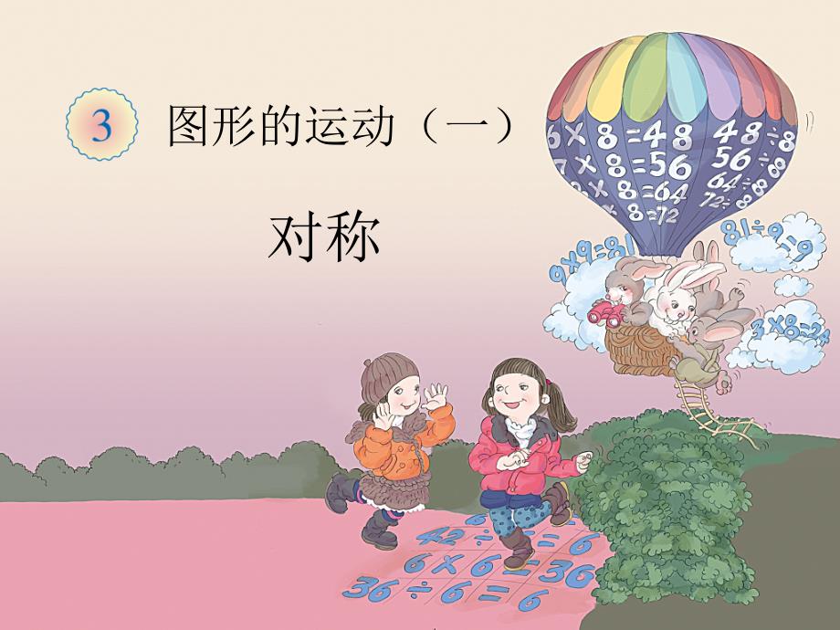 《轴对称图形》教学1课件_第1页