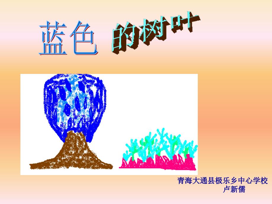 《蓝树叶》PPT(1)课件_第1页