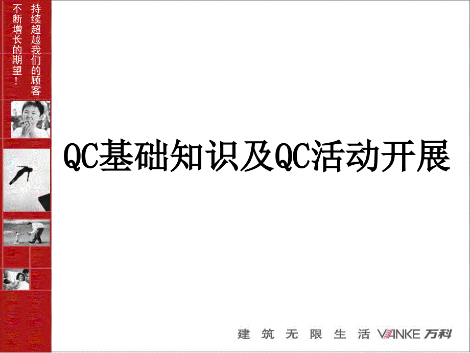 QC基础知识及QC活动开展_第1页