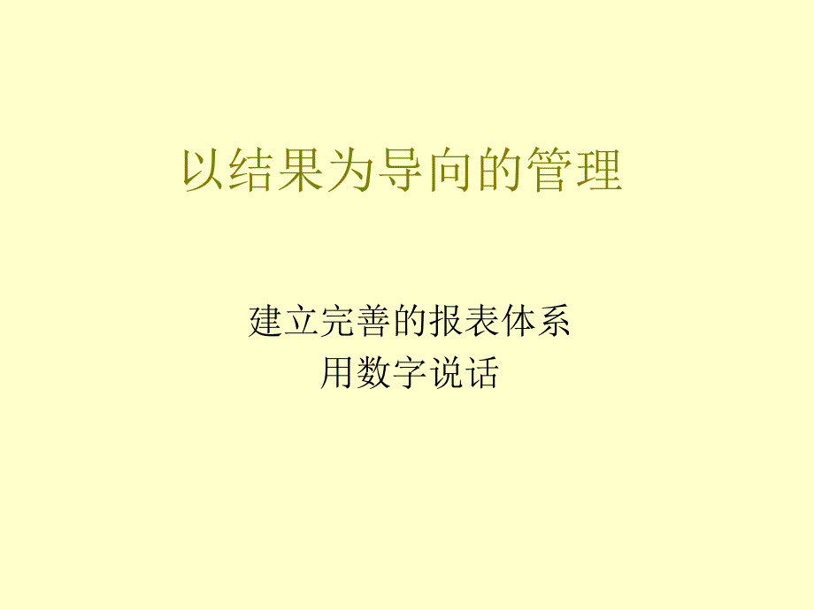 以结果为导向的管理PPT_第1页