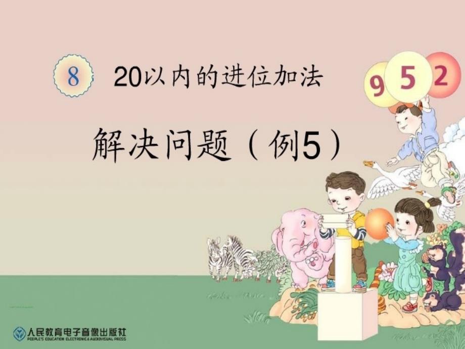 一年级的上册20以内进位加法《解决问题例5》课件_第1页