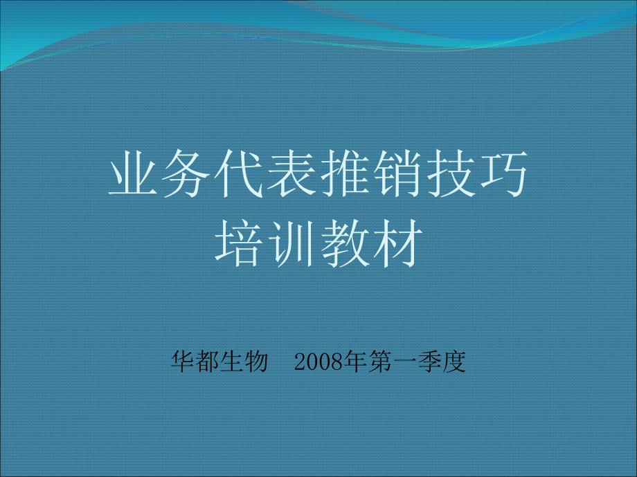 業(yè)務(wù)代表推銷技巧培訓(xùn)教材_第1頁(yè)