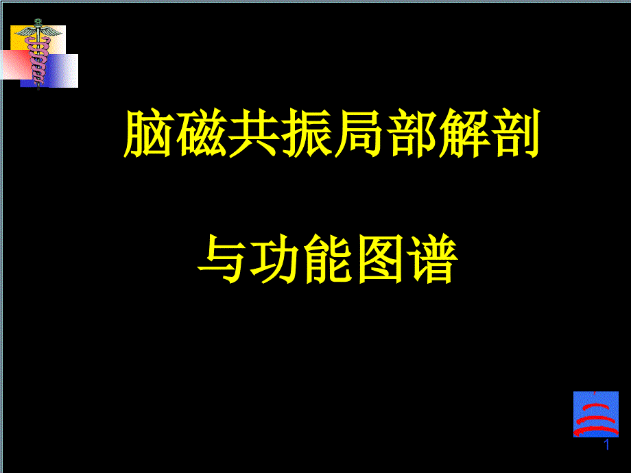 脑磁共振局部解剖与功能图谱课件_第1页