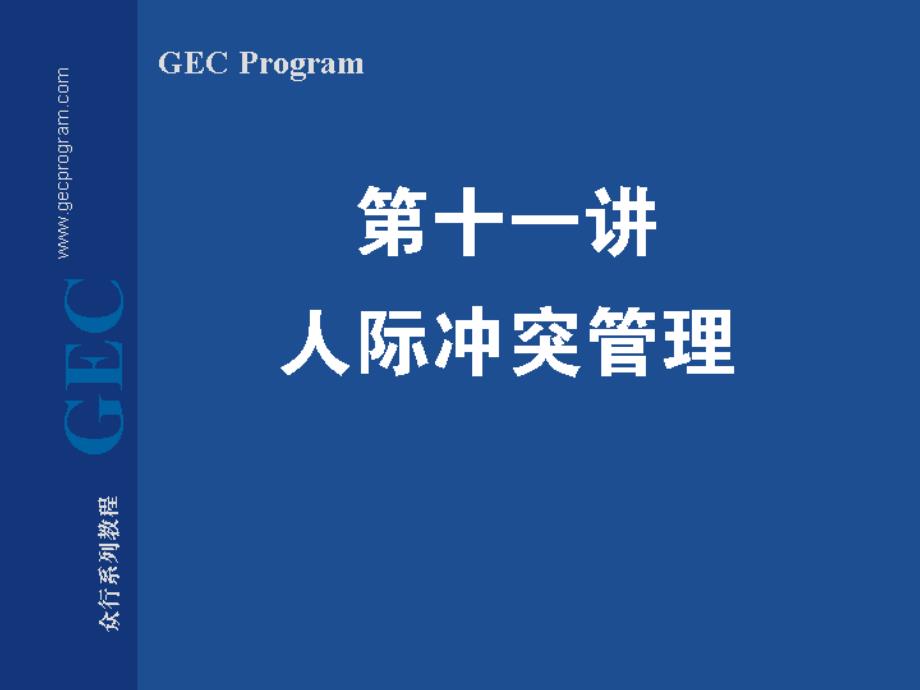 制造型企业生产主管实践训练 第十一讲 人际冲突管理_第1页