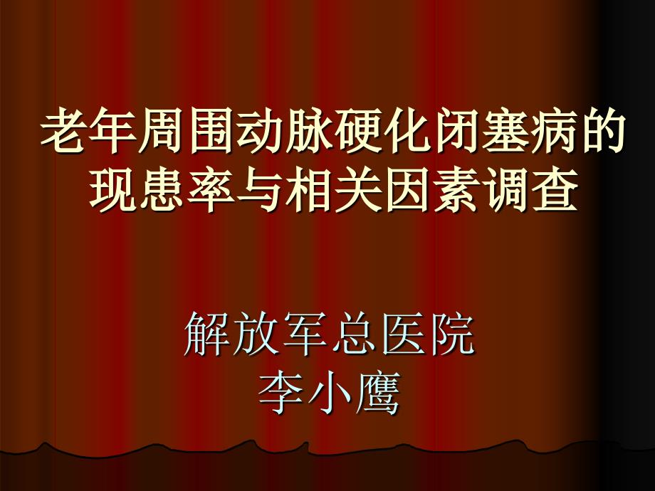 老年周围动脉硬化闭塞病的现患率与相关因素调查_第1页