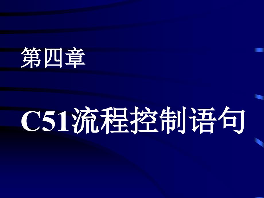 c51流程控制语句_第1页