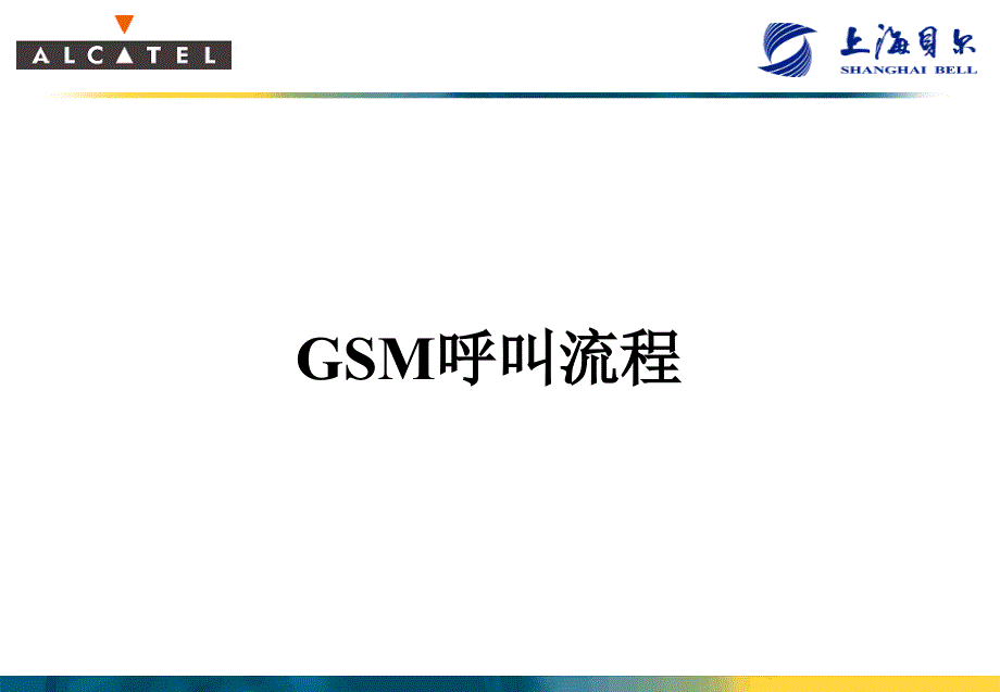 Gsm呼叫流程绝对经典_第1页