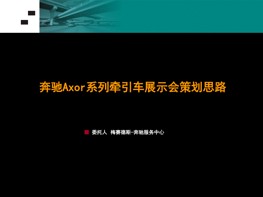 XX系列牵引车展示会策划思路_第1页