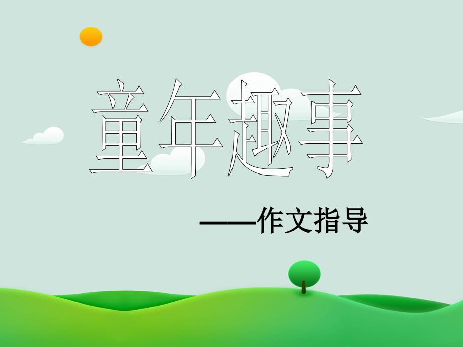 《童年趣事》作文指导（向蓉）课件_第1页