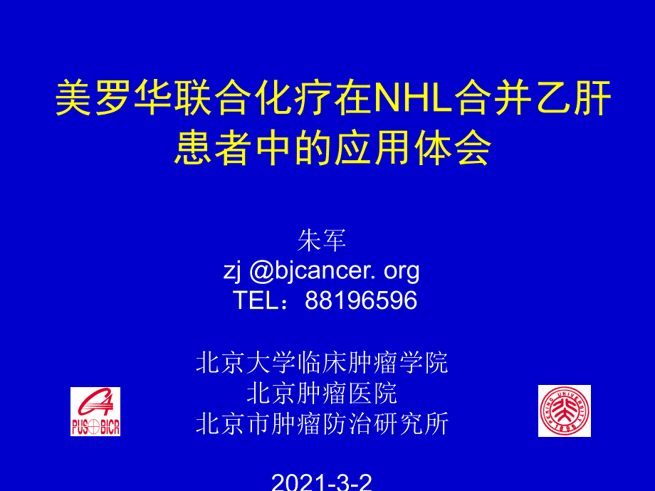 美罗华联合化疗在NHL合并乙肝患者中的应用体会_第1页