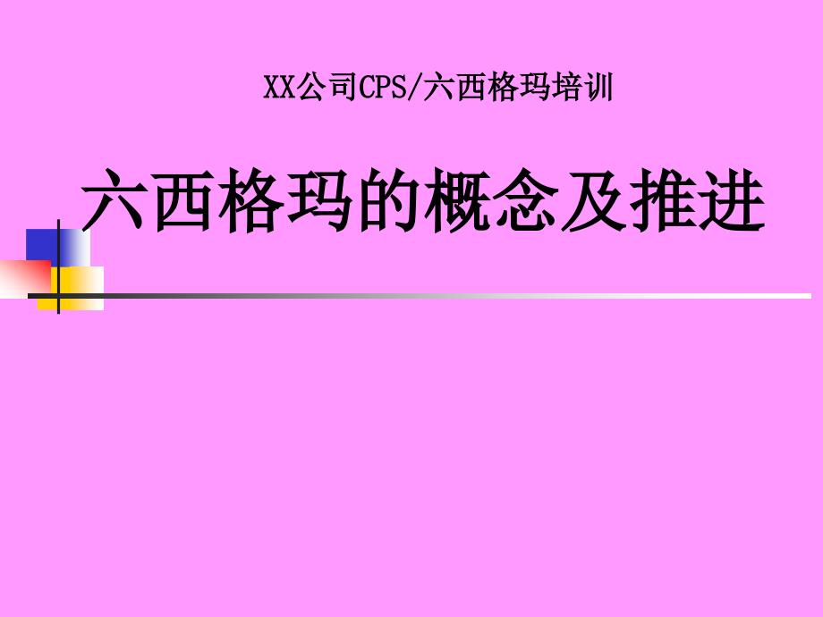 六西格玛的概念及推进_第1页