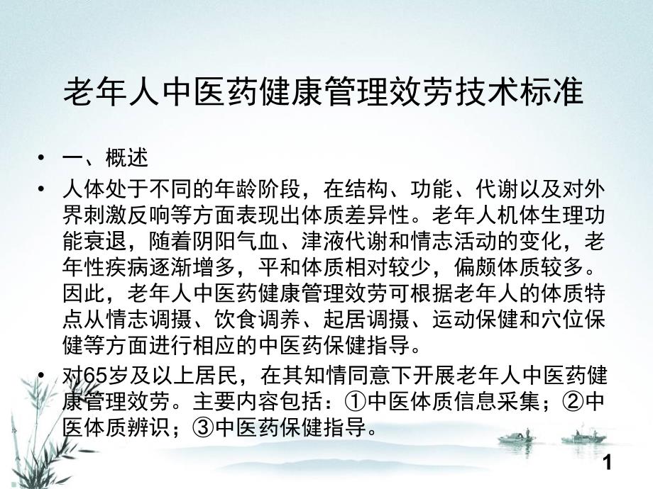 老人中医药健康管理服务技术规范副本课件_第1页