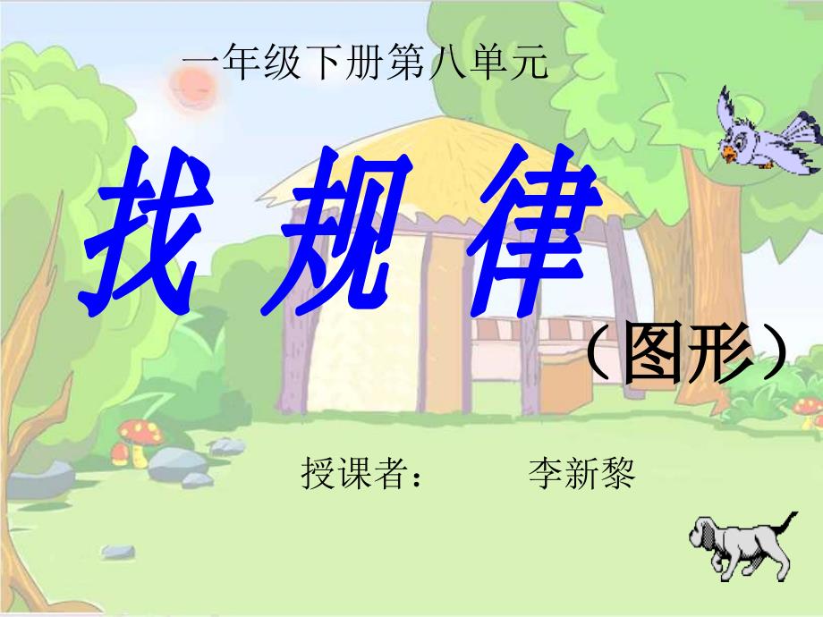 《找规律》课件_第1页