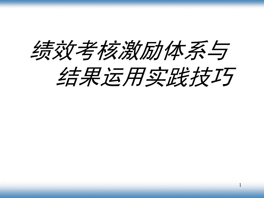 北大方正的绩效考核激励体系_第1页