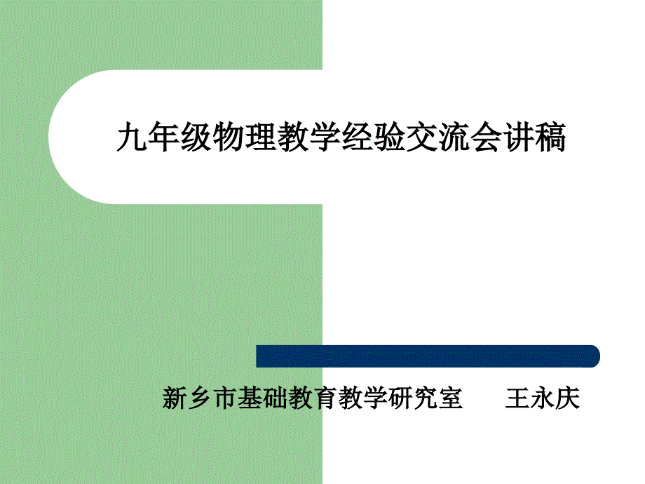 九年级物理教学经验交流会讲稿_第1页