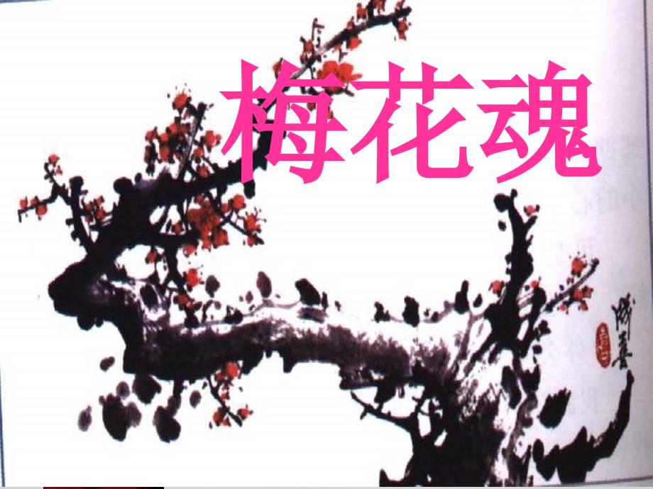 《梅花魂》课件_第1页