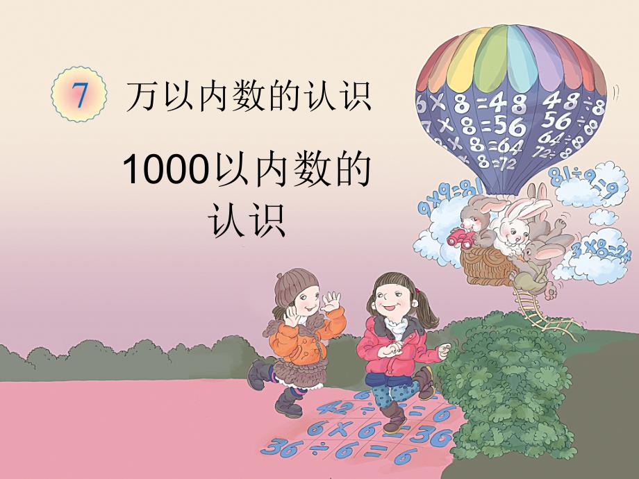 《1000以内数认识（例1）》教学课件_第1页