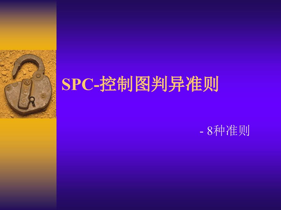 SPC控制图判异标准_第1页