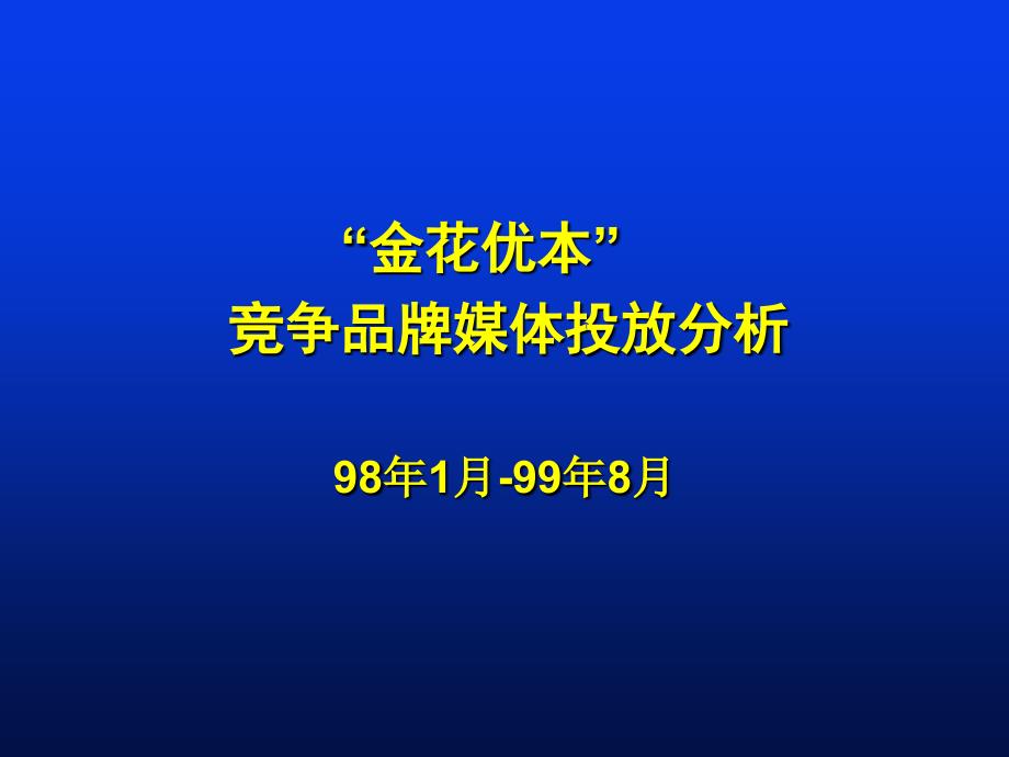 90 金花竞争品牌媒体投放分析_第1页