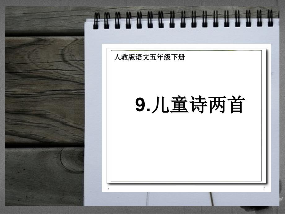 9兒童詩兩首_人教版五年級的語文下冊課件_第1頁