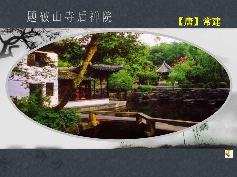 《题破山寺后禅院》PPT课件_第1页