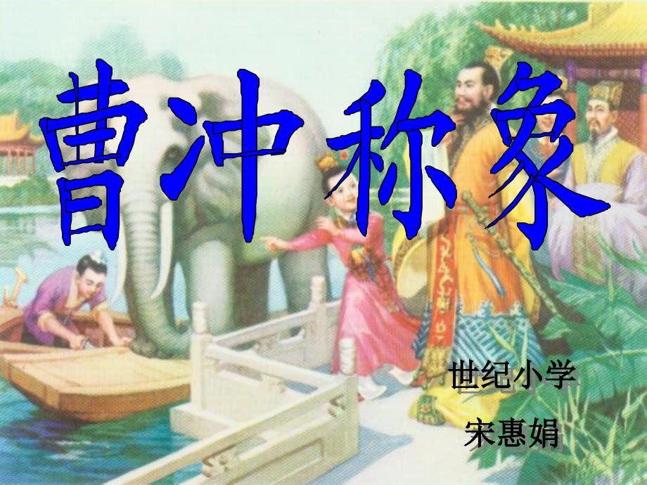 一年级的语文下册《曹冲称象》PPT之一(语文A版)课件_第1页