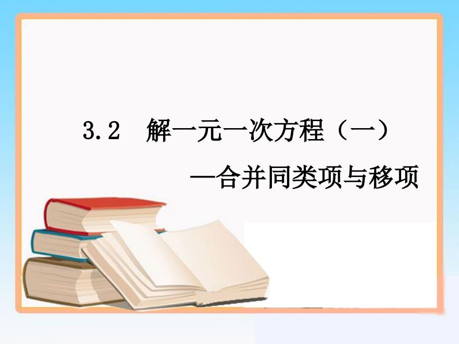 《解一元一次方程（一）》第二课时参考课件_第1页