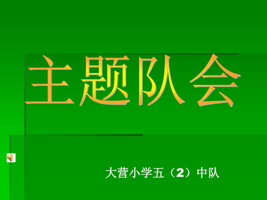 “中国梦我”主题队会演示文稿课件_第1页