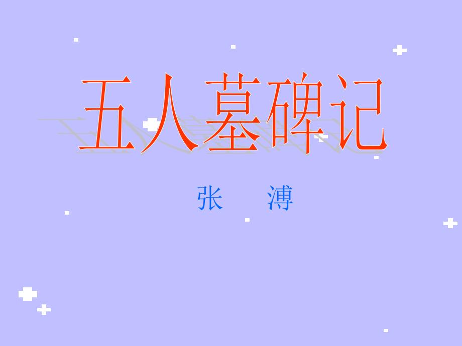 《五人墓碑记》01课件_第1页