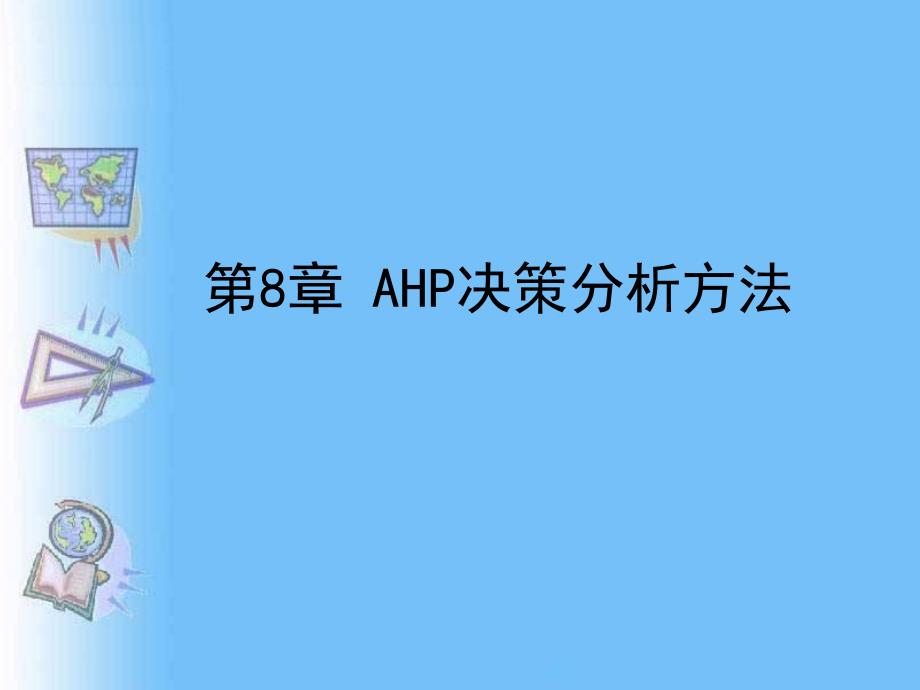 81 AHP决策分析的基本原理与计算方法_第1页