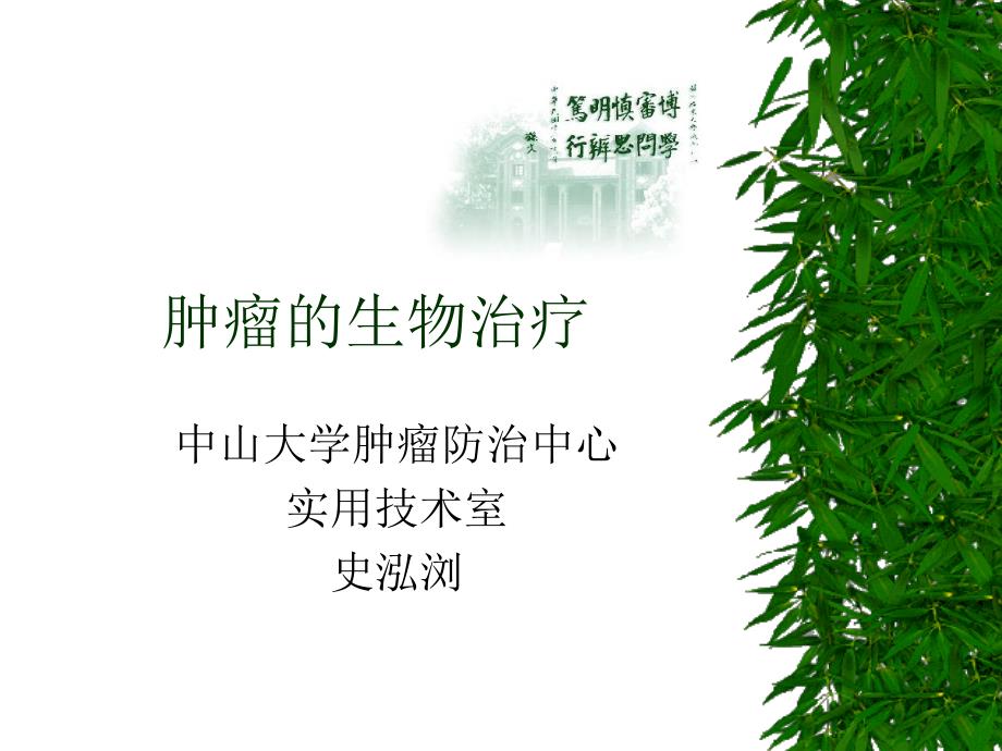 肿瘤的生物治疗-教学课件_第1页