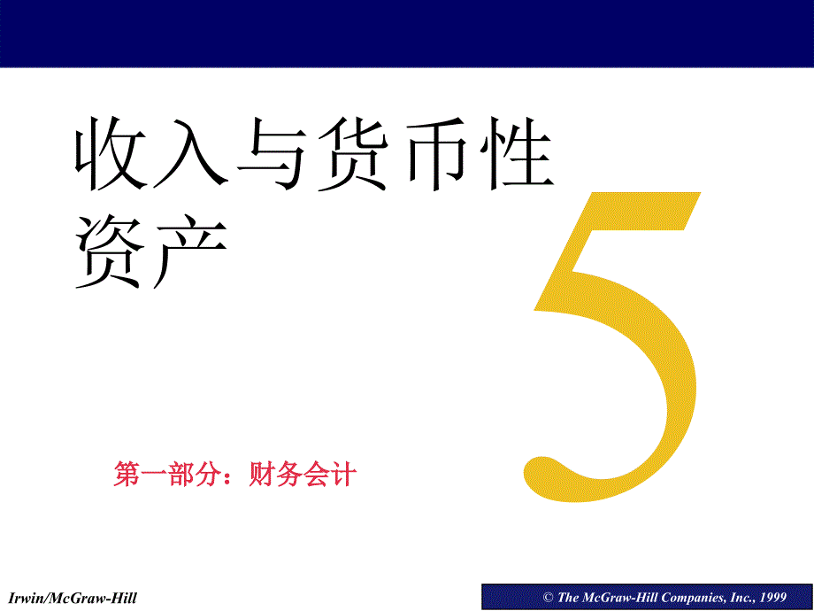 会计学教程与案例 第5章 收入与货币性资产_第1页