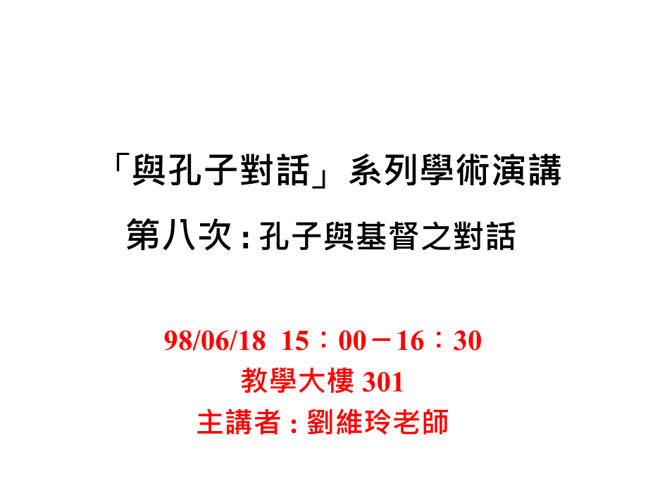 与孔子对话系列学术演讲_第1页