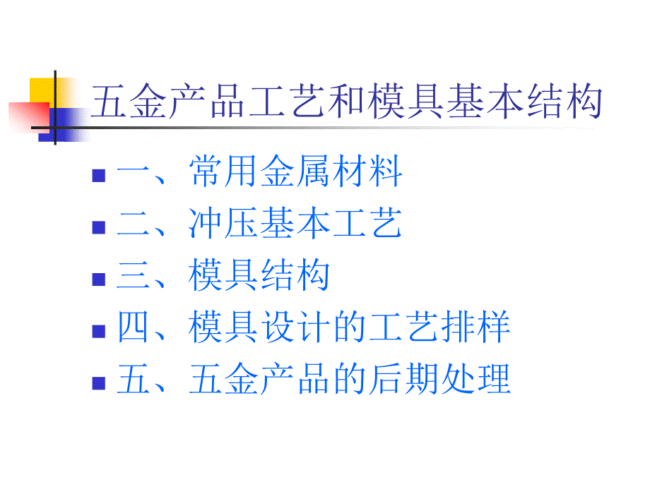 五金产品工艺和模具结构概略_第1页