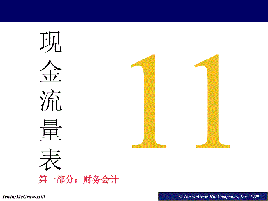 会计学教程与案例 第11章 现金流量表_第1页